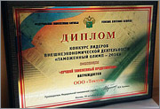 Диплом ООО ТЕКТУМ - победителя  в номинации Лучший таможенный представитель